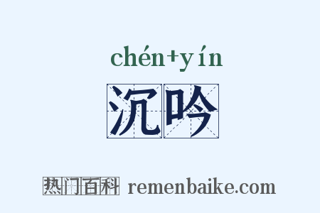 沉吟是什么意思的图片